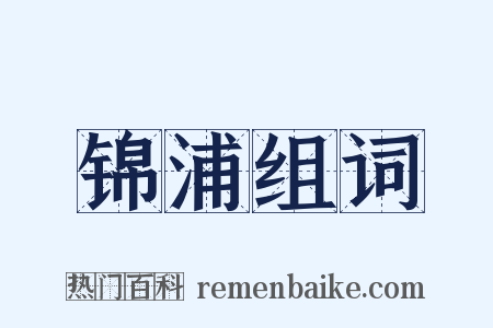 锦浦组词是什么意思的图片